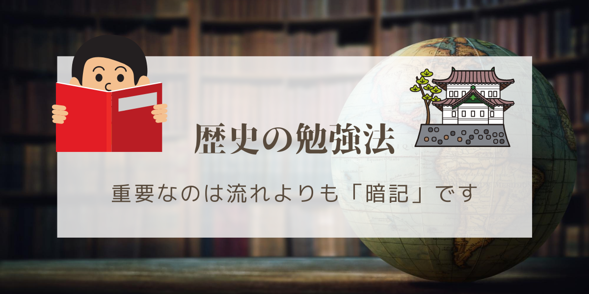 歴史を早くモノにする勉強法 最重要は 流れ よりも 暗記 です Green Magazine