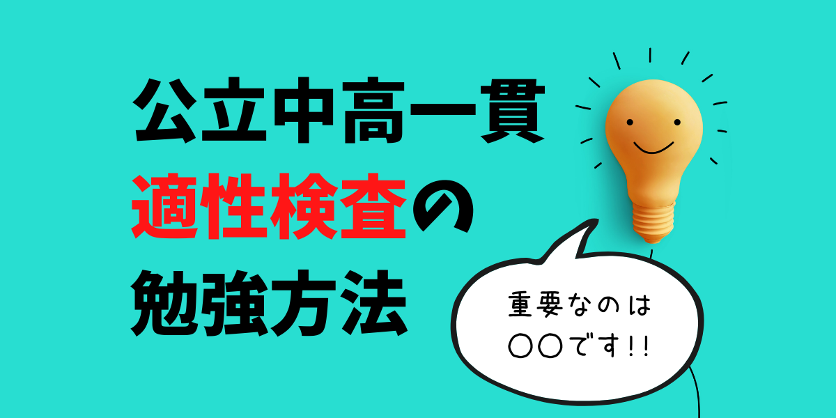 中学受験の適性検査の勉強方法 ラクに合格するためのポイントを解説 Green Magazine