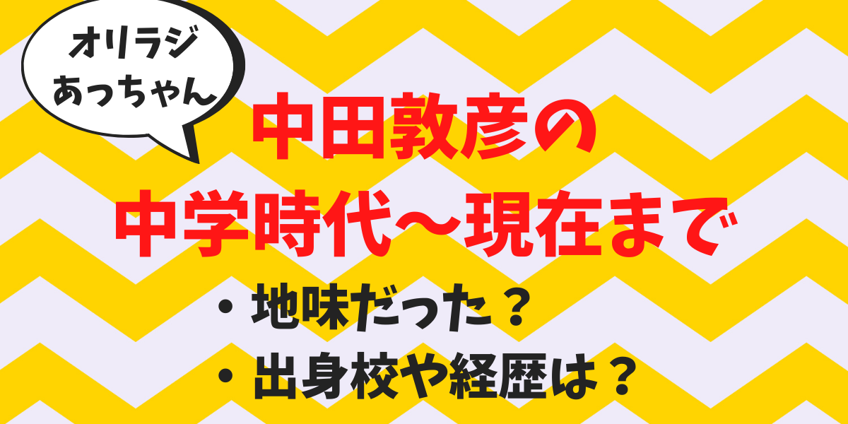 中田敦彦の中学時代は地味だったって本当 学生時代から現在まで Green Magazine