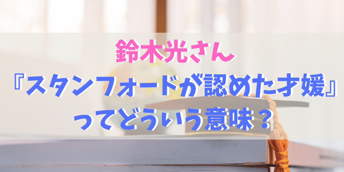 鈴木光は高校時代にスタンフォード大学に論文を提出 講座と内容を紹介 Green Magazine