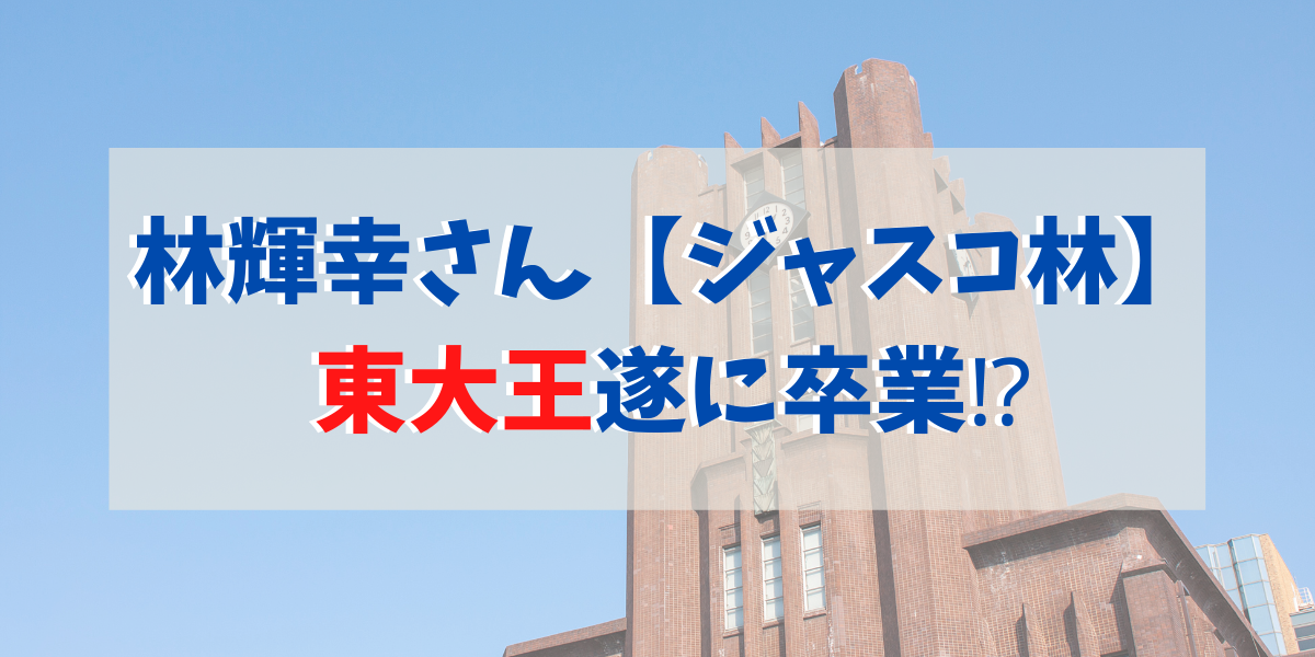 ジャスコ林 林輝幸 が東京大学 東大王を卒業 進路 あだ名由来は Green Magazine