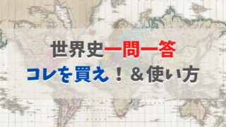 世界史 早慶も可能 おすすめ参考書ルート 独学でも1年で到達 Green Magazine