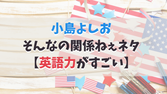 小島よしおの父親の語学学校がホントはすごい 経営難は救えるか Green Magazine