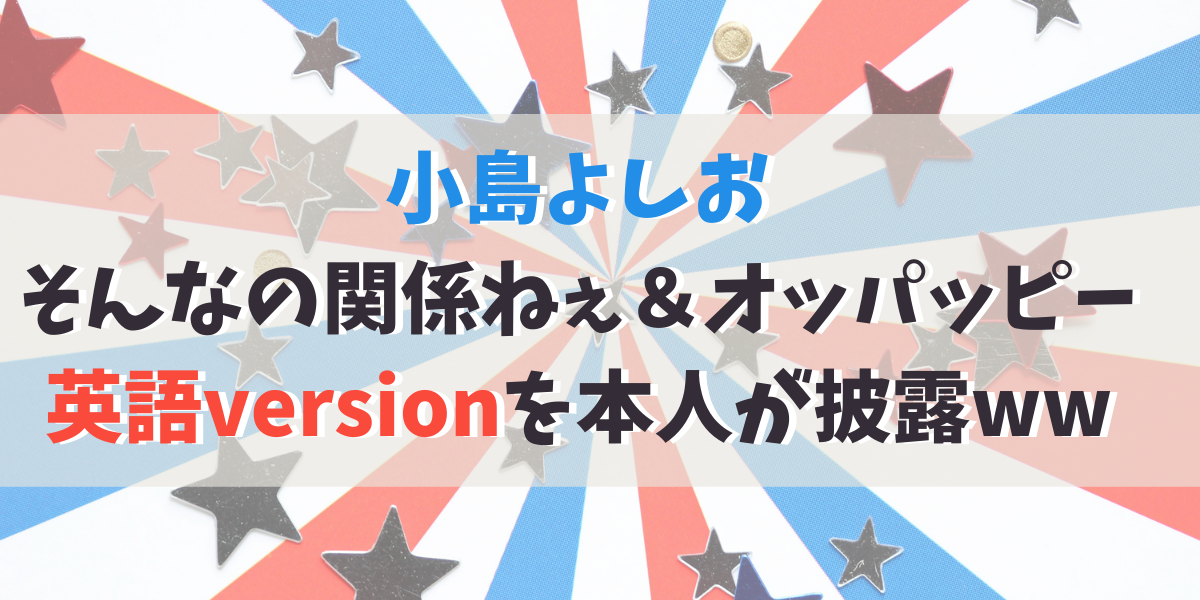 小島よしおがそんなの関係ねぇネタを英語で 発音も良かった Green Magazine