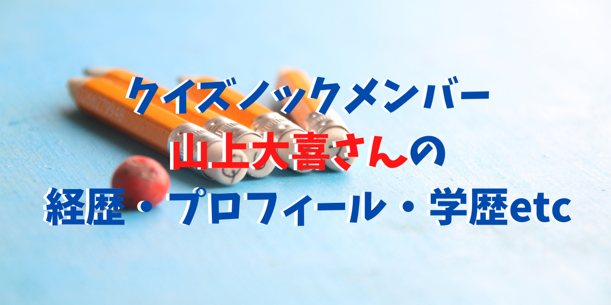 山上大喜の経歴 東大王 Qさまなど出演でクイズノックの意地見せる Green Magazine