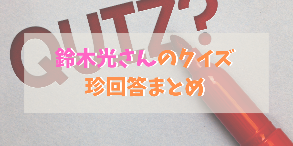 鈴木光の面白い かわいい珍回答まとめ4選 天然で食レポは苦手 Green Magazine