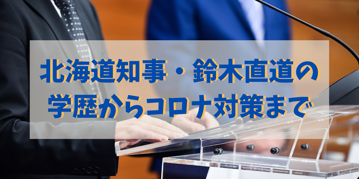 北海道知事鈴木直道の学歴と生い立ち 苦労人から最年少市長 知事へ Green Magazine