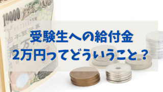 「公明党が受験生らに給付金2万円」の対象と使い道【要点をまとめます】