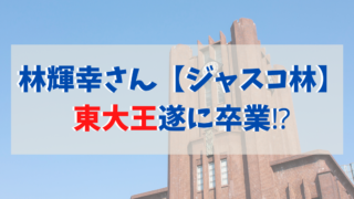 ジャスコ林（林輝幸）が東京大学・東大王を卒業！進路・あだ名由来は？