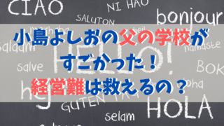 小島よしおの父親の語学学校がホントはすごい！経営難は救えるか